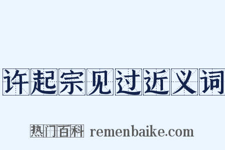 许起宗见过近义词是什么意思的图片